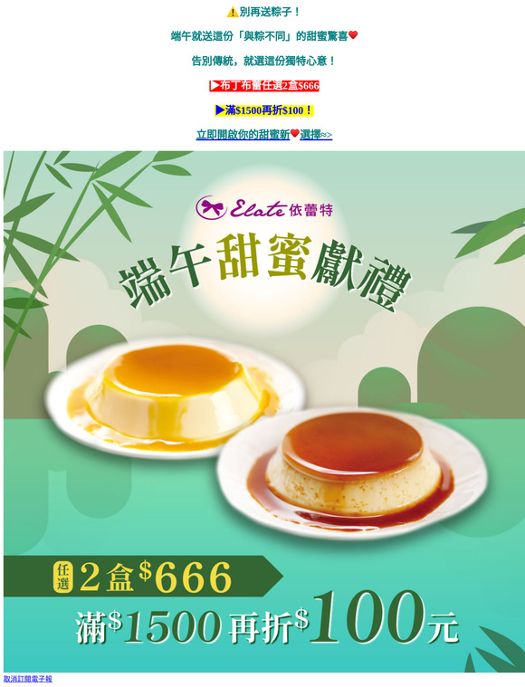 ⚠️最後倒數⚠️甜蜜端午雙重優惠，布丁布蕾甜蜜價，任選2盒$666，滿額再折！立即手刀下單！