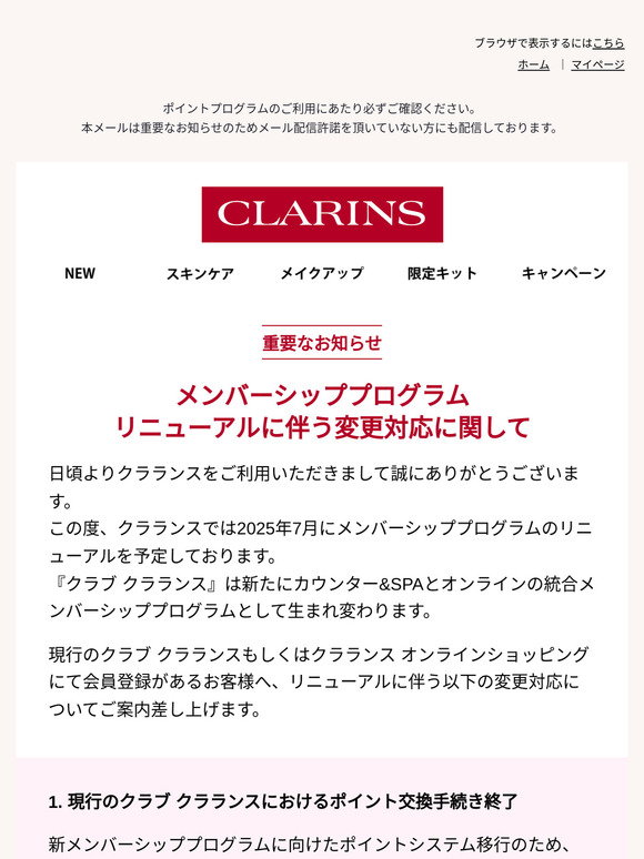 Clarins: 【重要なお知らせ】メンバーシッププログラム リニューアル