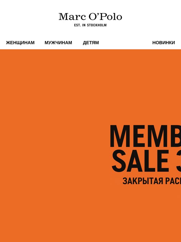 Последний день Members sale