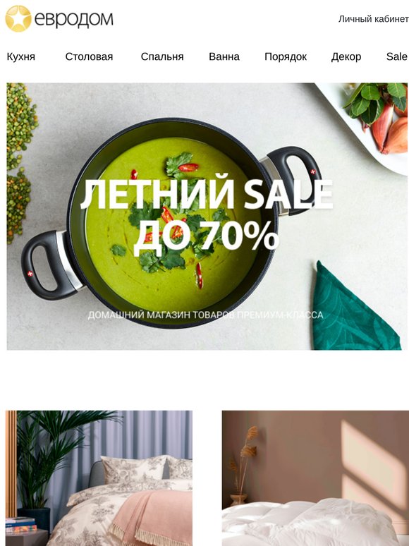 Летняя распродажа до 70%! Лучшие скидки в нашем письме