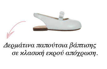Παιδικό Δερμάτινο Παπούτσι Βάπτισης Babywalker