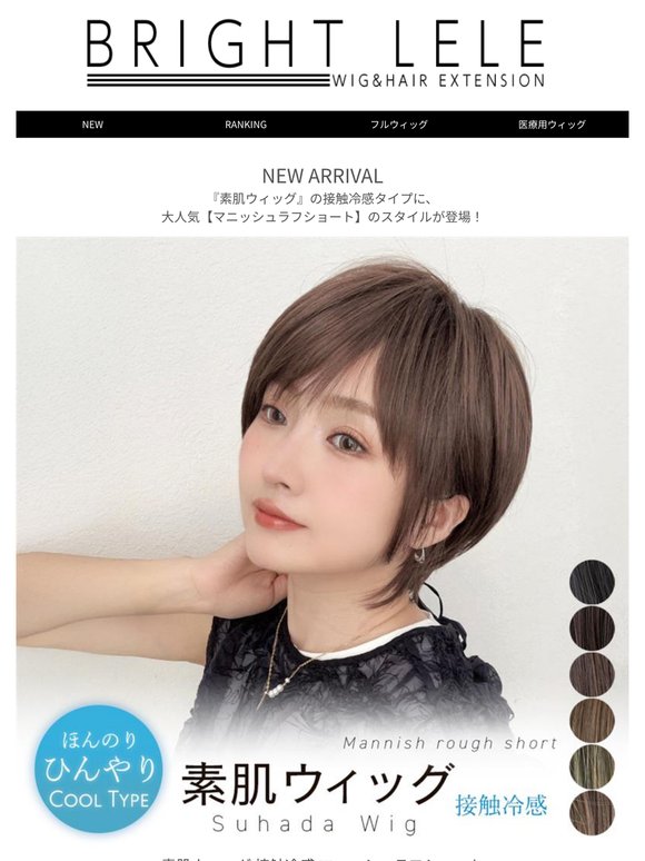 ＼3日間限定★10％OFF／大人気ショートが「素肌ウイッグ接触冷感タイプ」に登場！
