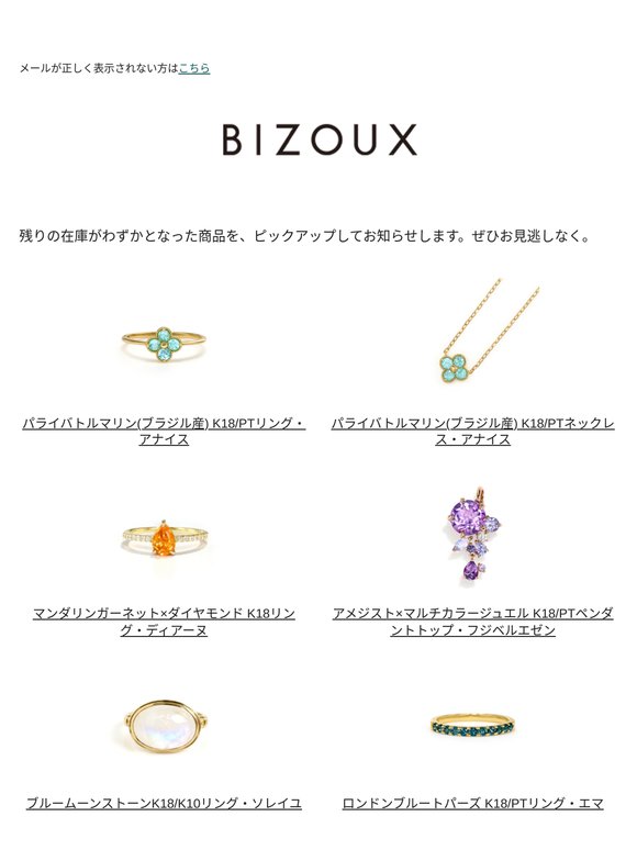 残りわずかのジュエリーをお知らせします