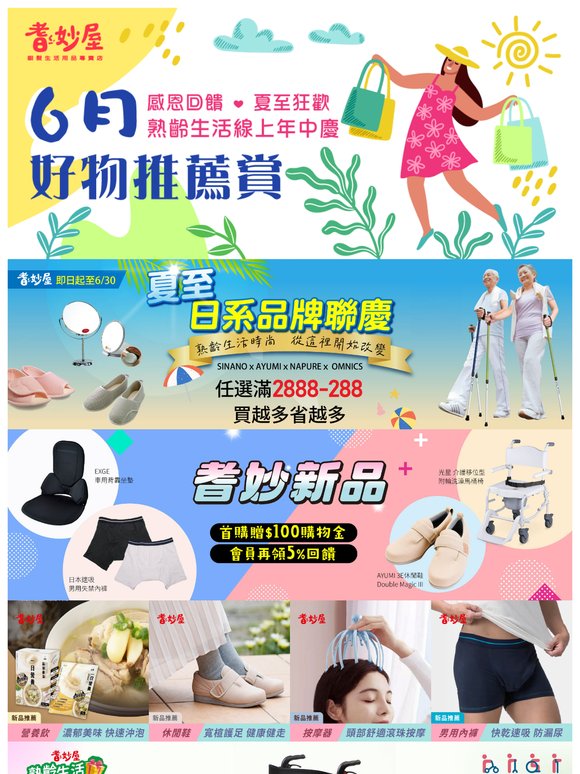 【夏至☀️ 熟齡生活年中慶】日系品牌聯慶｜SINANOＸAYUMIＸNAPURE 滿$2888-$288✳️推薦商品促銷不錯過👋馬上入手❣️新品上新搶先看