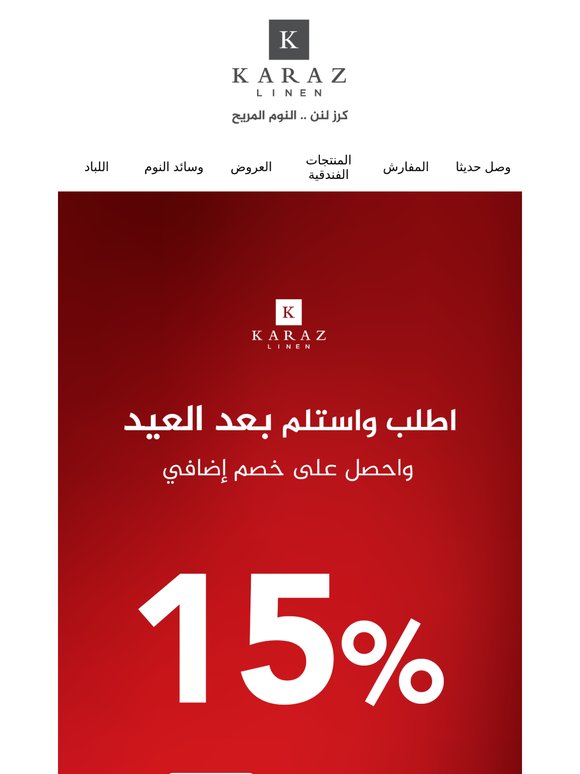 اطلب الآن واحصل على خصم إضافي 15٪  قبل العيد