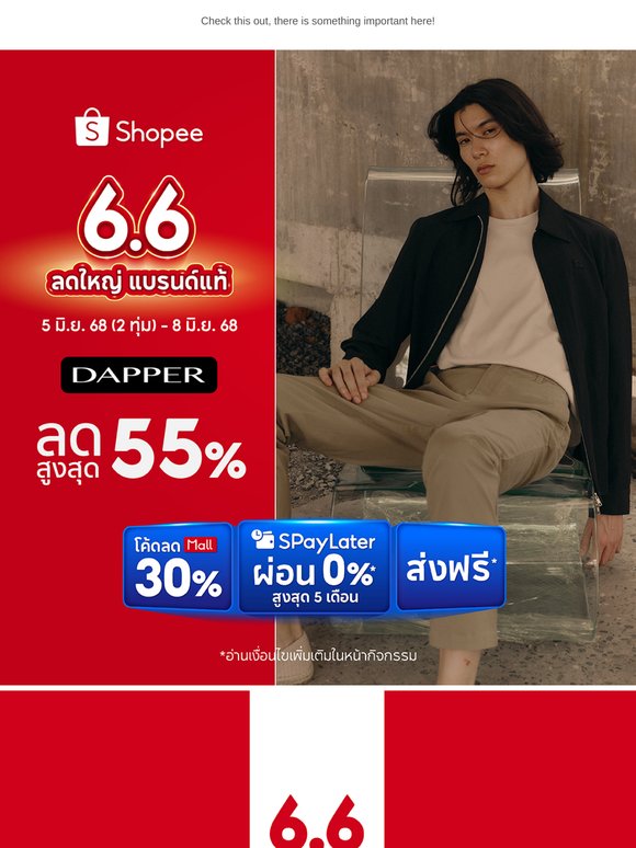 🧡 DAPPER X Shopee 6.6 ลดใหญ่แบรนด์แท้ ✨🧡 สินค้าลดสูงสุด 55%* + โค้ดลดร้านสูงสุด 666.-*