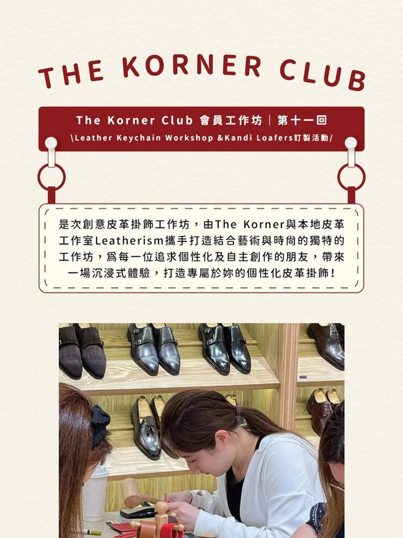 感謝各會員出席創意皮革工作坊🤎🔨即加入The Korner Club．更多活動等你到來！🫶🏻
