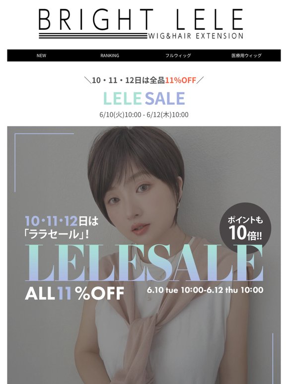 【6/12(木)10:00まで】ララセール全品11％OFF★