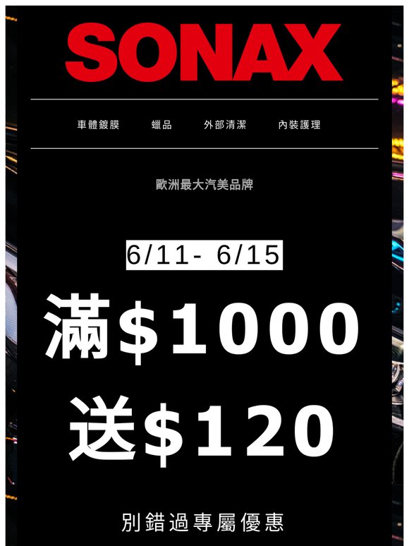 💥年中超大檔!!全館護車產品滿$1000送$120✨滿$1000送$120再領會員專屬購物金