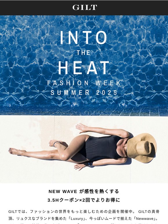 【GILT FASHION WEEK】未知のブランドとの熱い出会い。2回登場のTIME LIMITEDクーポンもお見逃しなく