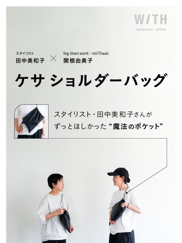 号外！ほぼ日  WITH fog linen work・miiThaaii 　ケサショルダーバッグ 再販のお知らせ 2025.6.17