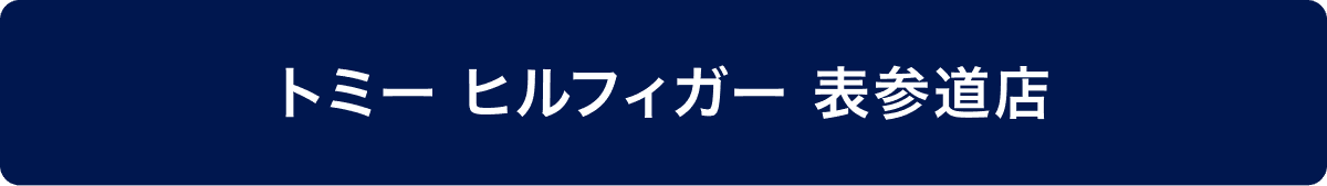 トミー ヒルフィガー表参道店