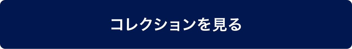 コレクションを見る