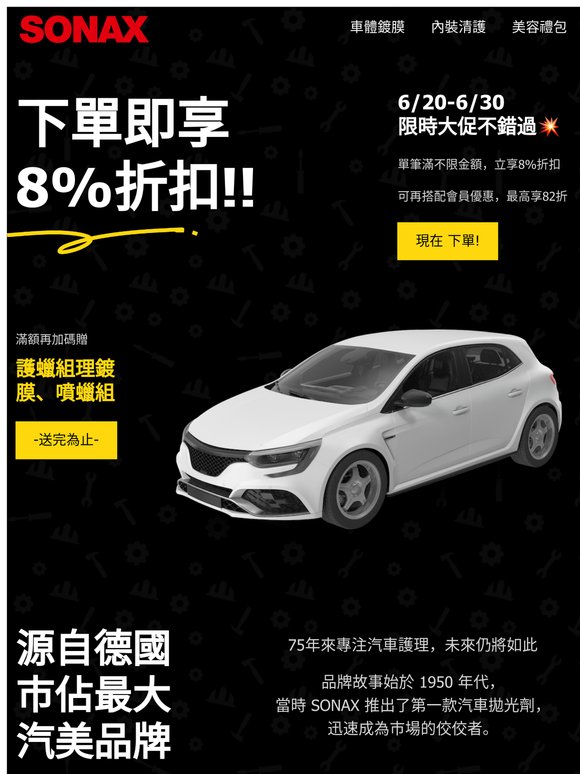鍍膜季尾聲｜最後加碼單單8%折扣｜滿四件再贈「油膜速除專家」