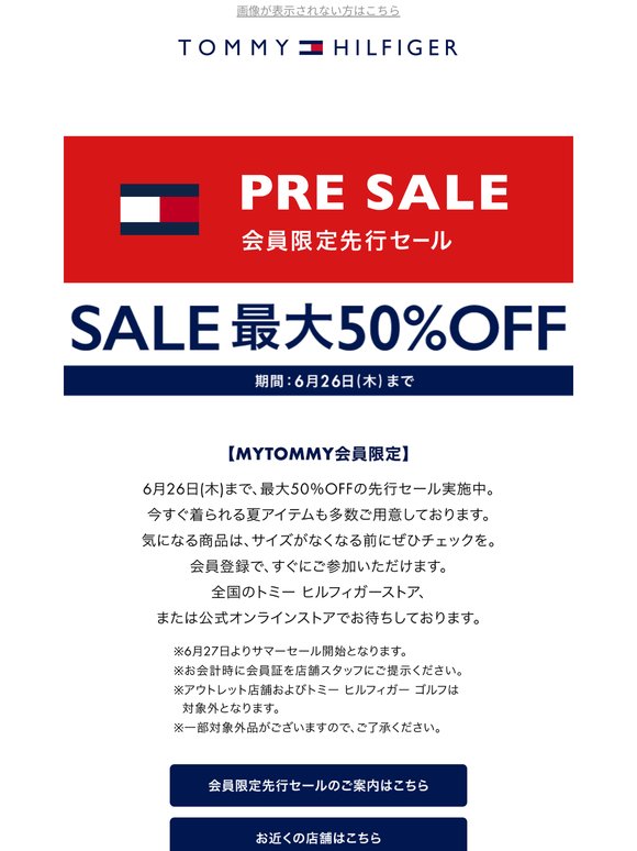 まもなく終了！最大50％OFFの会員限定先行セール