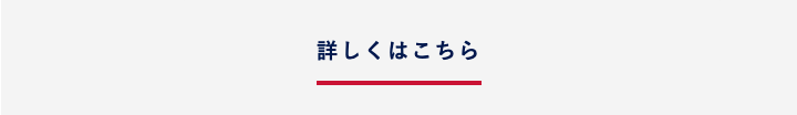 詳しくはこちら