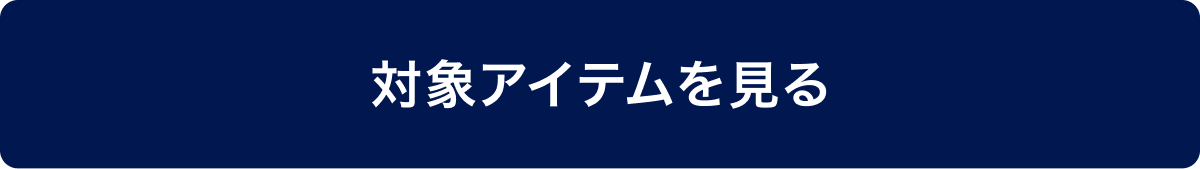 対象アイテムを見る