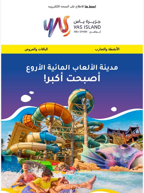 مدينة الألعاب المائية الأروع أصبحت أكبر! 🌊