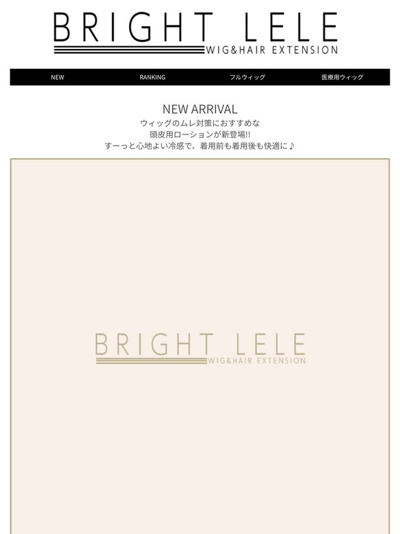 【頭皮用ローション発売】和ハッカ配合で肌にやさしく爽やか♪夏場のウィッグLIFEを快適に★