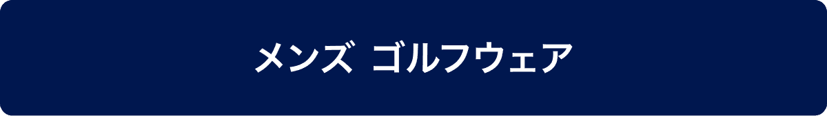 メンズ ゴルフウェア