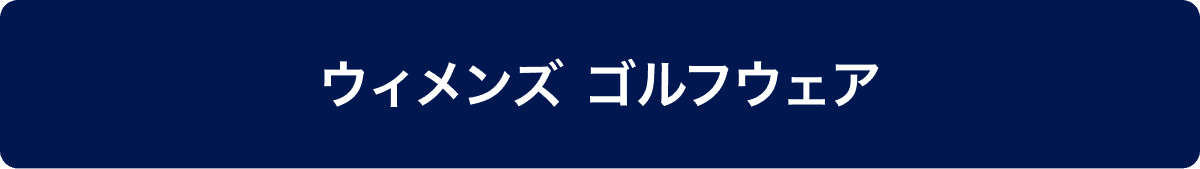 ウィメンズ ゴルフウェア