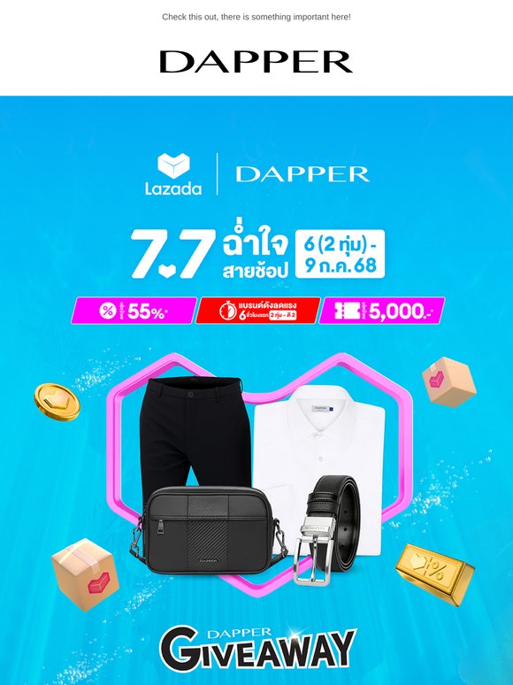 DAPPER x Lazada 7.7 ฉ่ำใจ สายช้อป 🌦 สินค้าลดสูงสุด 55%* + คูปองร้านลดสูงสุด 500.-*