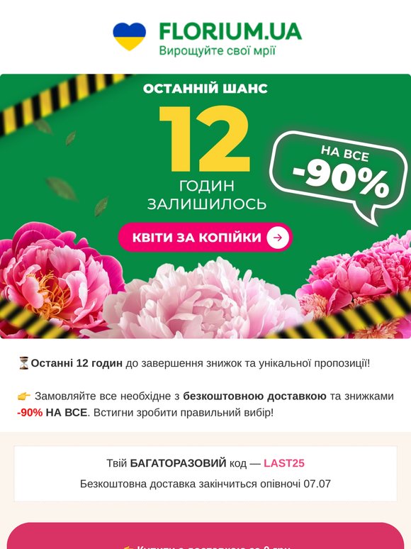 🔥 -90% на ВСЕ: залишилось 12 годин!