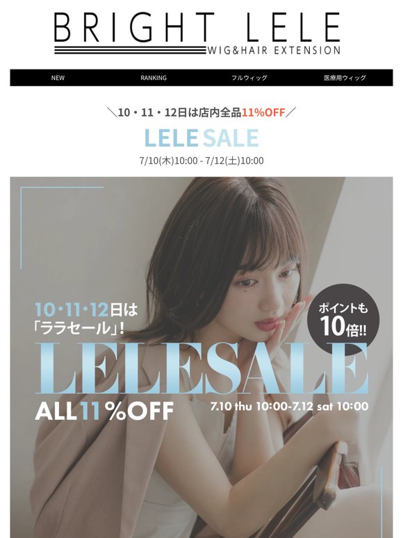 【7/12(土)10：00までララセール開催中】ウィッグで簡単ヘアチェンジして夏のおしゃれを楽しもう♪