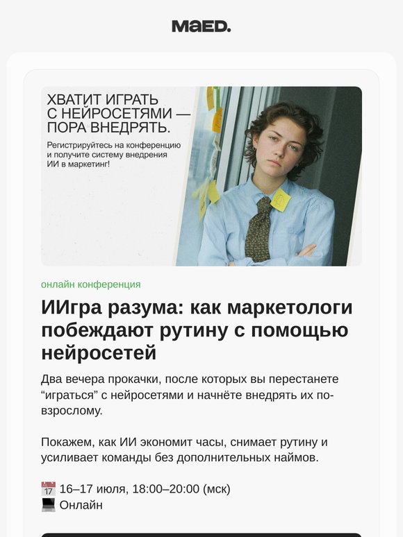 ИИгра разума: конференция о нейросетях для маркетологов