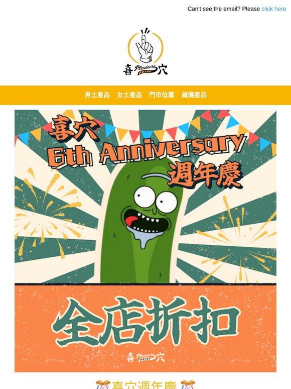 🎊喜穴6週年慶 | 全店15%OFF 折扣優惠🎊