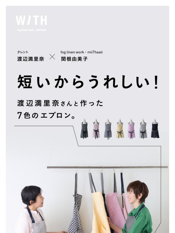 ほぼ日  WITH fog linen work・miiThaaii 渡辺満里奈さんの petit tablier 販売スタート！2025.7.17