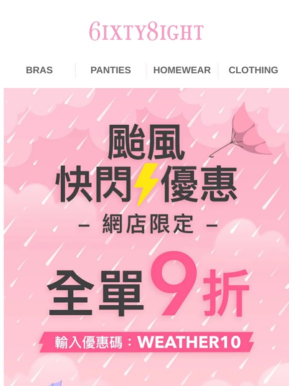 【颱風限定快閃⚡】全單額外9折優惠🛍️