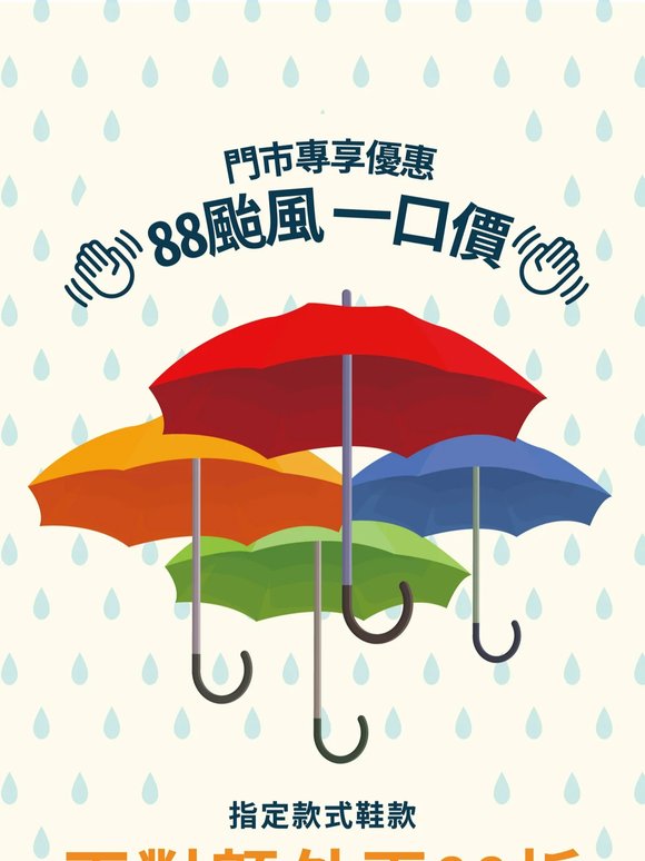 【門市專享優惠】👋88颱風⭐️一口價⭐️