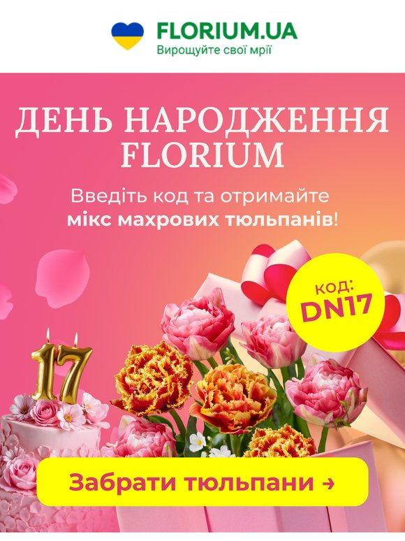 ❤️🎉 Нам 17 років і ми маємо для вас подарунок!