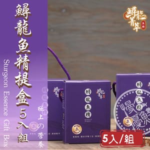 【慢食優鮮】鱘龍魚精 (5入禮盒組)