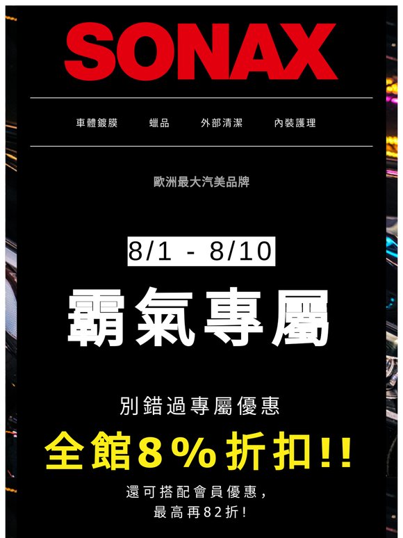 🎉【犒爸攻略】全館8%折扣，雨刷精加一元多 一件