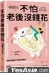 不怕老後沒錢花