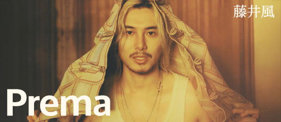 藤井風 - Prema