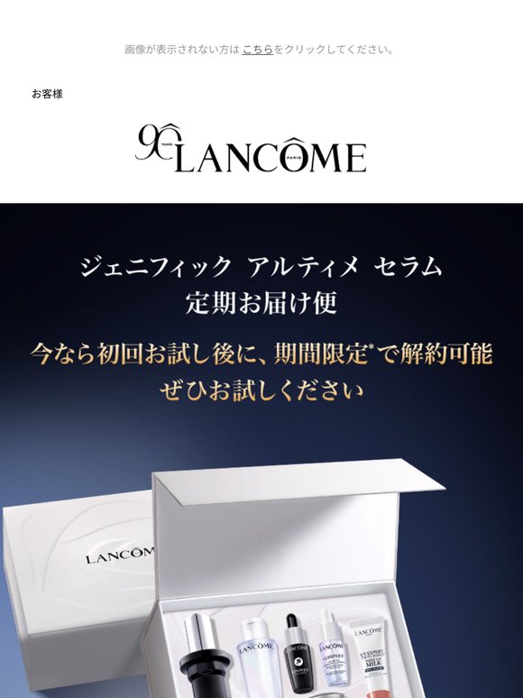 Lancôme: お得なジェニフィック定期便を気軽に試すチャンス。1回だけ