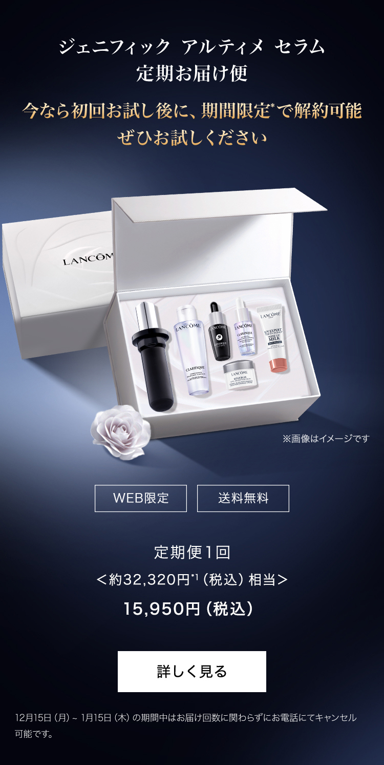 Lancôme: お得なジェニフィック定期便を気軽に試すチャンス。1回だけ