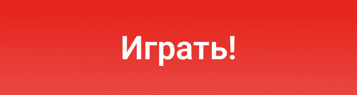 Играть!