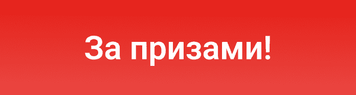 За призами!