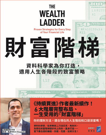 財富階梯：資料科學家為你打造，適用人生各階段的致富策略 by 尼克．馬朱利 Nick Maggiulli