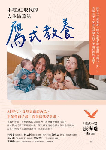 鷹式教養：不被AI取代的人生演算法 by 「鷹式一家」康海瑞（Hiram）