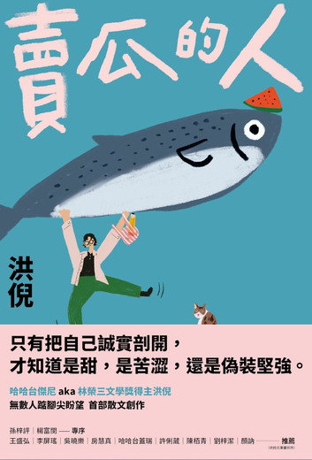 賣瓜的人【文壇年度耀眼新星】（電子書特別收錄「與素玉aka洪倪媽媽的哈哈對話」） by 洪倪