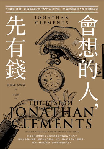 會想的人，先有錢：《華爾街日報》最受歡迎財經作家的畢生智慧，62個啟動致富人生的實踐清單 by 喬納森．克雷蒙