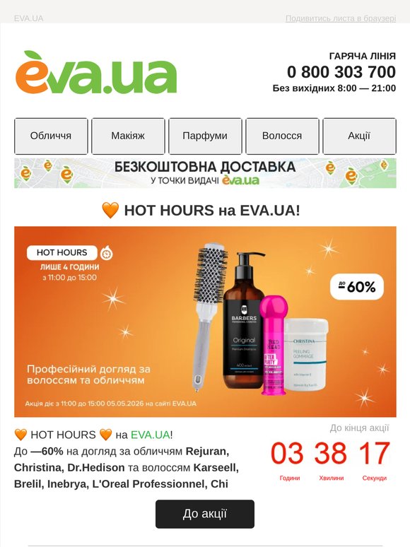 Лише 4 години! 🧡 До -60% на професійний догляд за обличчям та волоссям