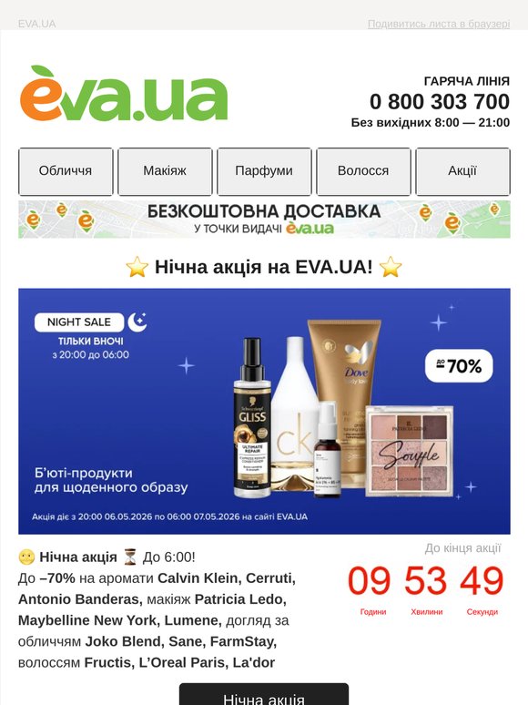 ⭐️ Нічна акція ⭐️ До  —70% на б’юті-продукти для щоденного образу