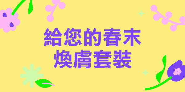 五折優惠！抓緊春天的尾巴，打造清新春日造型🌿