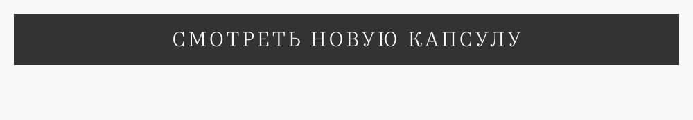 Смотреть новую капсулу POMPA